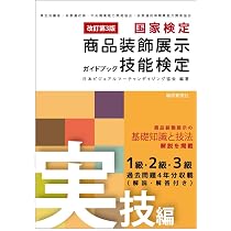 Amazon.co.jp: 改訂第3版 商品装飾展示技能検定ガイドブック・学科編